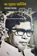 Ei Pruthwire Paintirish by Sitakant Mahapatra pic-1