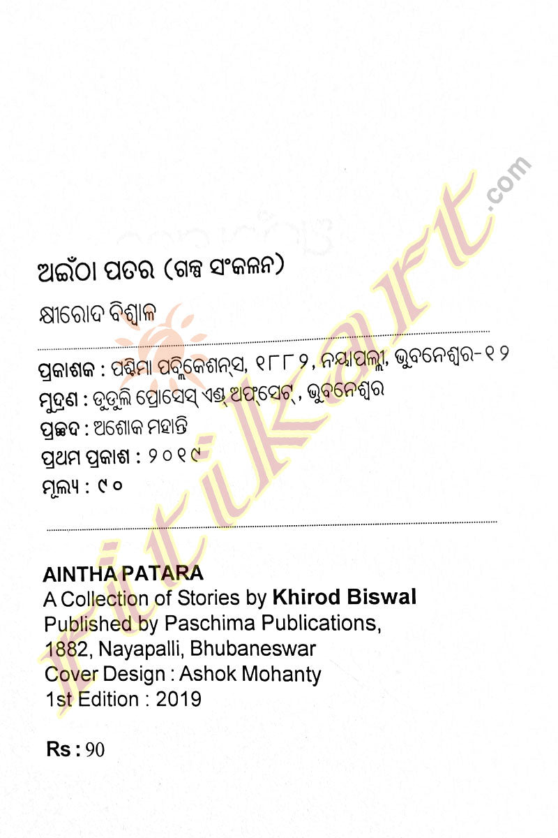 Aintha Patara by Khirod Bihari Biswal pic-2