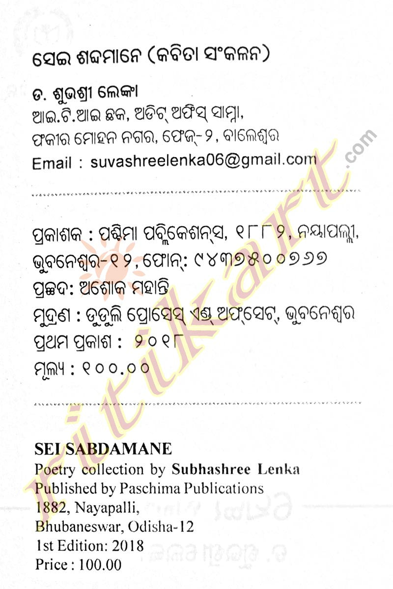 Sei Sabdamane by Dr Subhashree Lenka pic-2