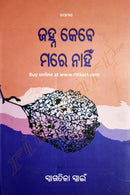 Janha Kebe Mare Nahin By Swagatika Swain