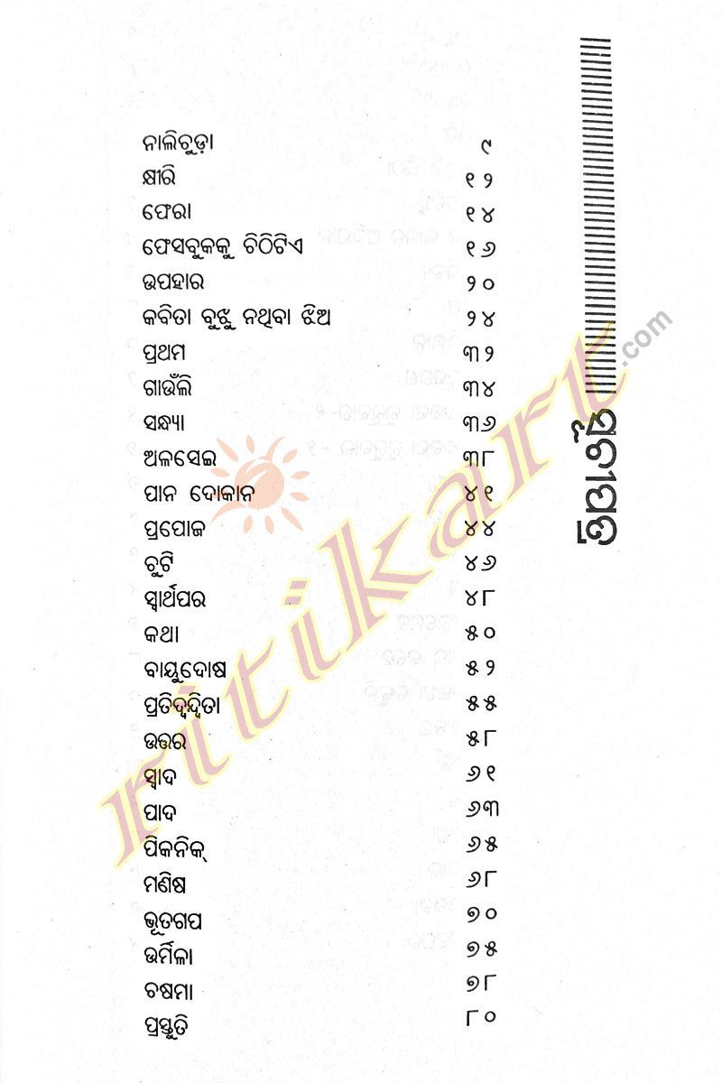 Nalichuda by Sulagna Mohanty