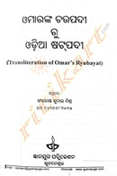  Omarnka Chaupadi ru Odia Satpadi (Transliteration of Omar's Ryubayat)