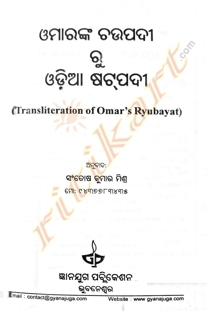  Omarnka Chaupadi ru Odia Satpadi (Transliteration of Omar's Ryubayat)