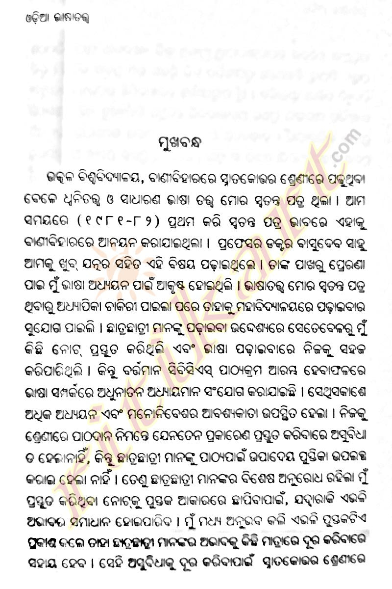 Odia Bhasatatwa by Damayanti Beshra