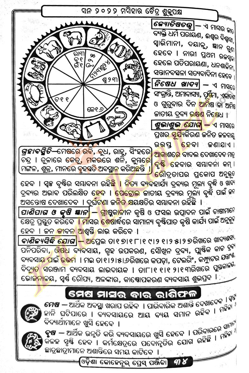 Odisha Kohinoor Press Panjika 2022 2023
