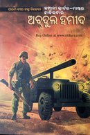Odia Children Book - Paramvir Chakra Vijeta Abdul Hamid