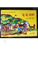 Odia Children Book - Ghu Ghu Rani(Odia Nanabaya Gita)