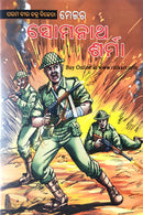 Odia Children Book - Param Vir Chakra Awardee Major Somnath Sharma