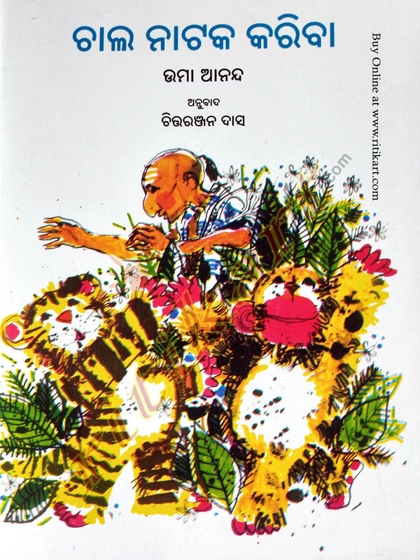 Odia Children Book - Chala Nataka Kariba by Uma Anand