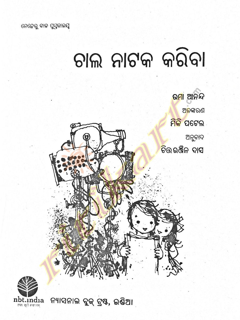 Odia Children Book - Chala Nataka Kariba by Uma Anand