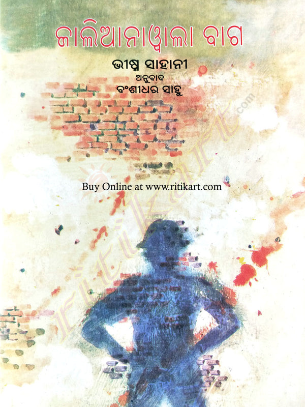 Odia Children Book - Jallianwala Bagh by Bhishm Sahani