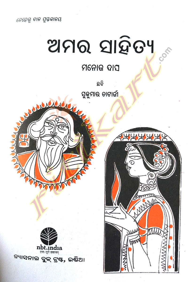 Children Story Book - Amara Sahitya by Manoj Das
