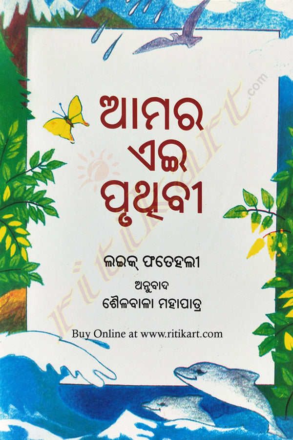 Odia Children Book - Aamara Ei Pruthivi