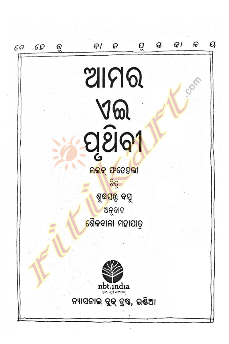 Odia Children Book - Aamara Ei Pruthivi