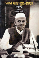 Odia Children Book - Lal Bahadur Shastri by Birendra Mohanty