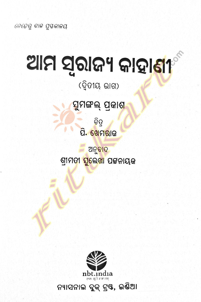 Odia Children Book - Aama Swarajya Kahani by Sulekha Pattanaik (Part-2)