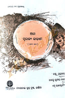 Odia Children Book - Aama Swarajya Kahani by Vijay Kumar Dash (Part-1)