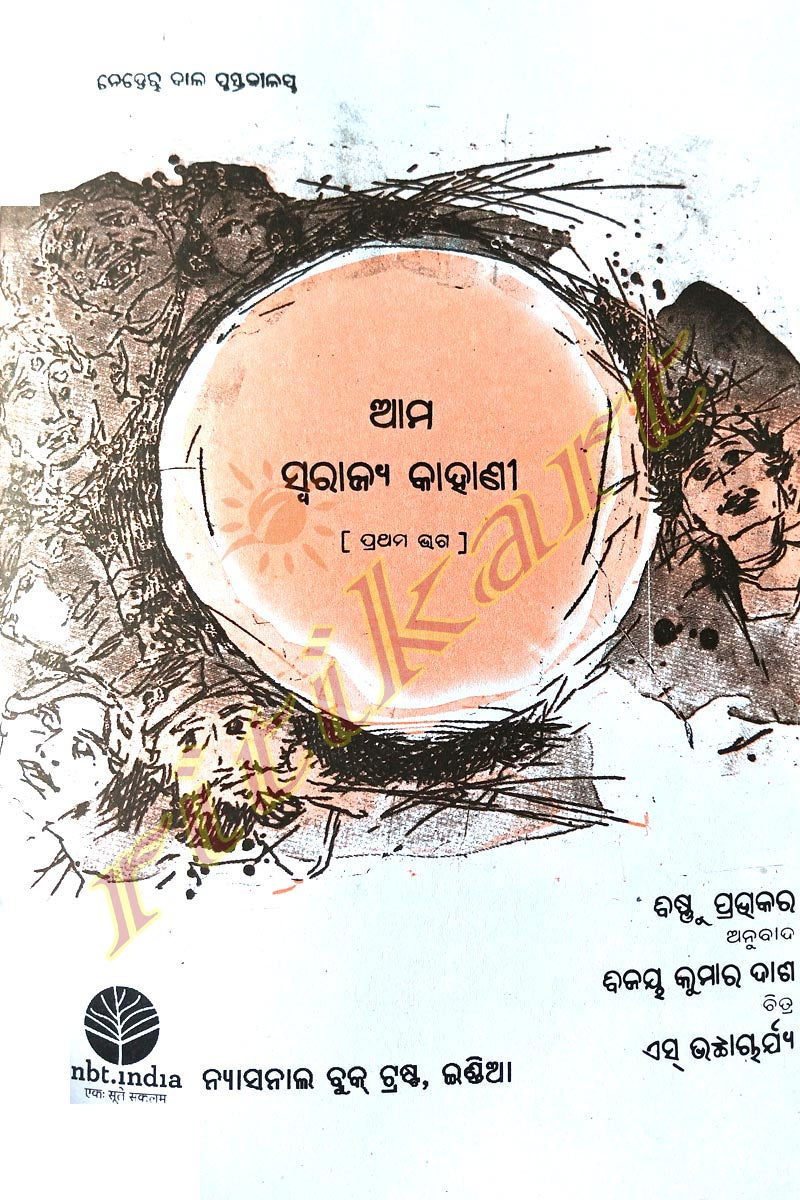 Odia Children Book - Aama Swarajya Kahani by Vijay Kumar Dash (Part-1)