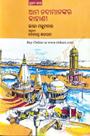 Odia Children Book - Aama Nadi Manankara Kahani (Part-1)
