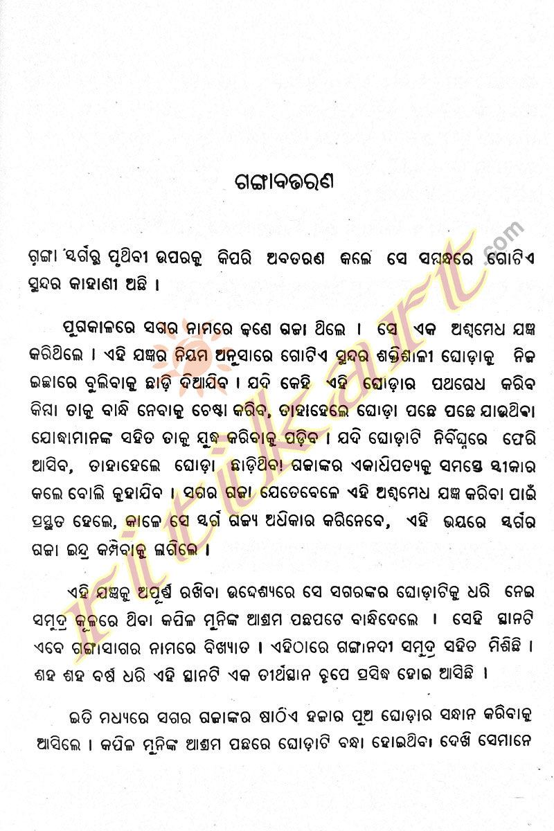Odia Children Book - Aama Nadi Manankara Kahani (Part-1)