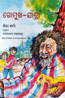 Odia Children Book - Gomukha Jatra by Manorama Mohapatra