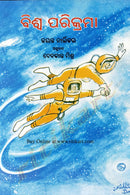 Odia Children Book - Biswa Parikrama by Debakanta Mishra
