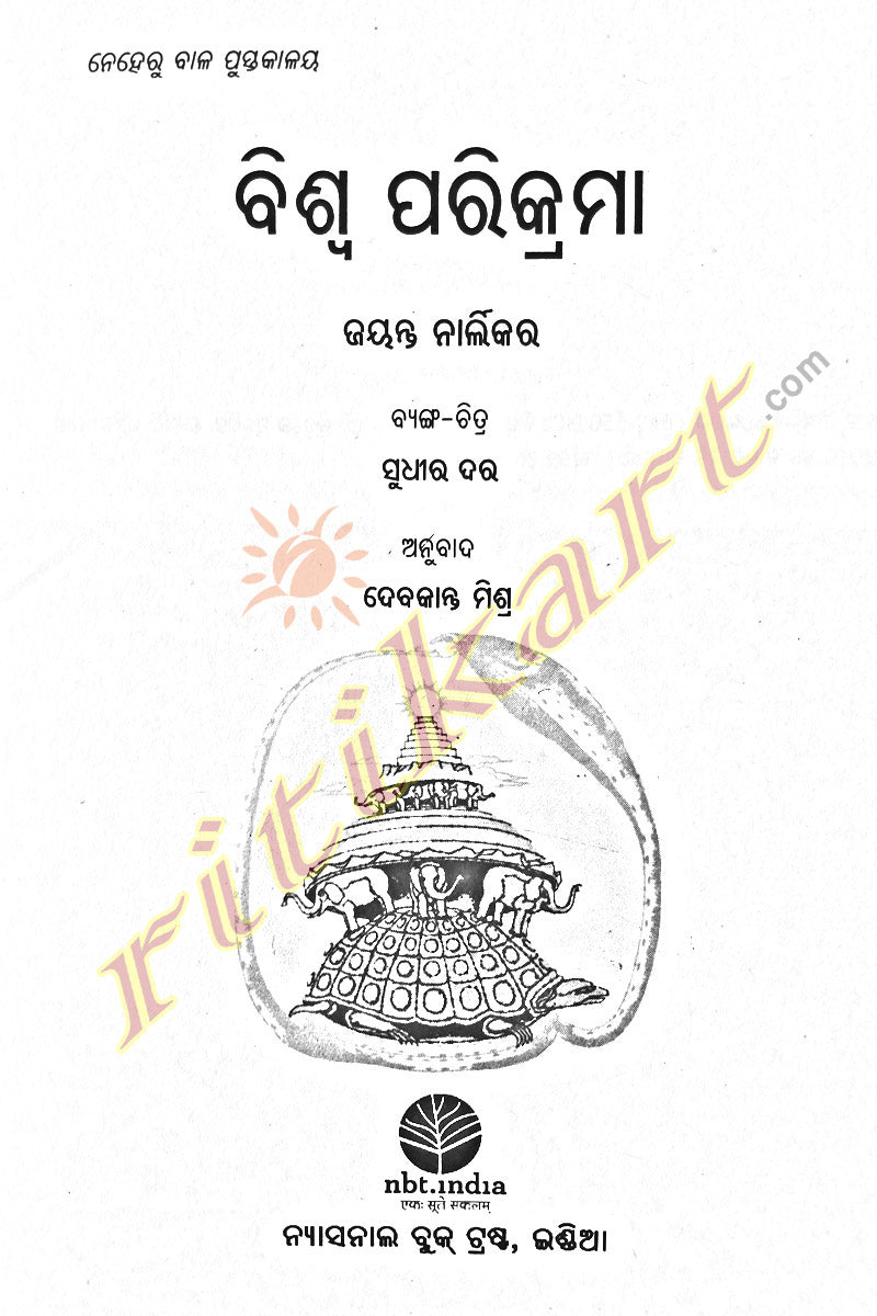 Odia Children Book - Biswa Parikrama by Debakanta Mishra