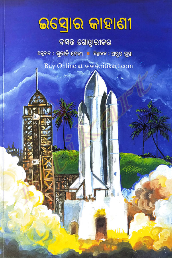 Odia Children Book - ISRO ra Kahani by Suniti Devi