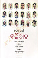 Odia Children Book - Desha Pain Balidana by Harish Chandra Behera