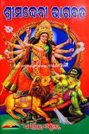 Srimad Devi Bhagabat Mahapurana by Sri Byasadev - Complete Set