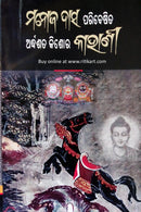 Odia Story By Manoj Das - Ardhasata Kishora Kahani