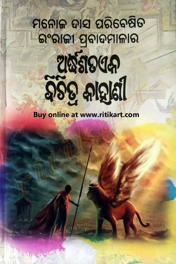 Ardhasatak Bichitra Kahani story Book By Manoj Das