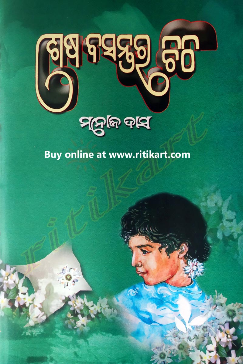 Odia Short Story Book Sesha Basantara Chithi by Manoj Das - Ritikart