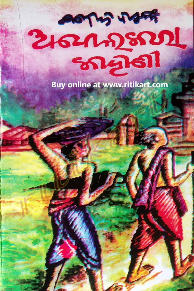 Odia Story book Abolakara Kahani By Manoj Das