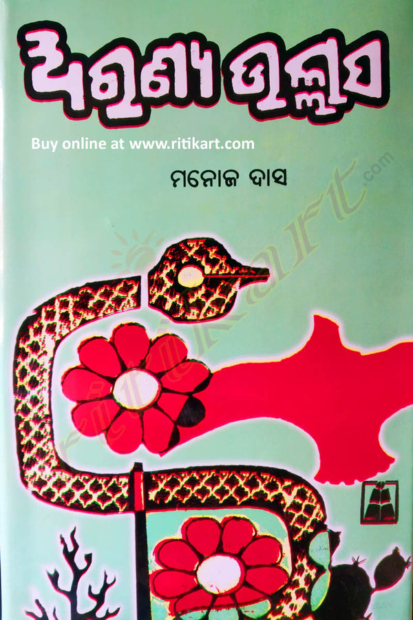 Aranya - Ullasa Odia Short Story Book By Manoj Das