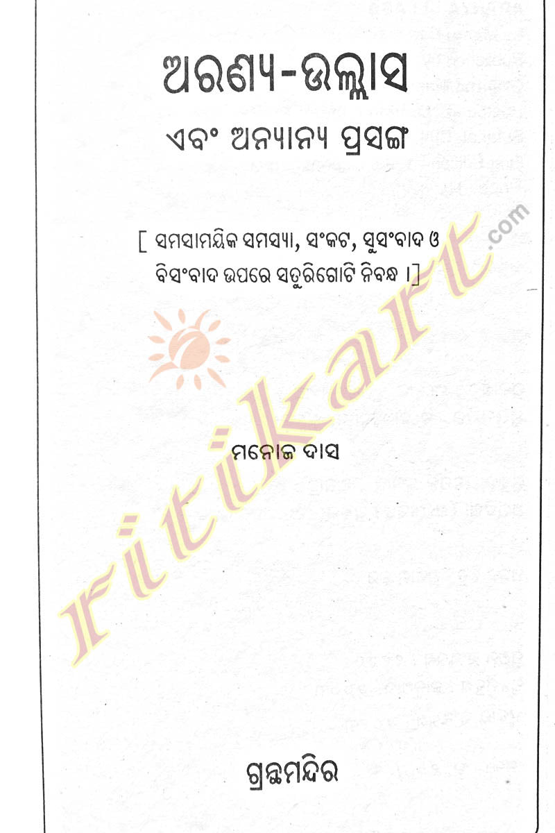 Aranya - Ullasa Odia Short Story Book By Manoj Das-p5