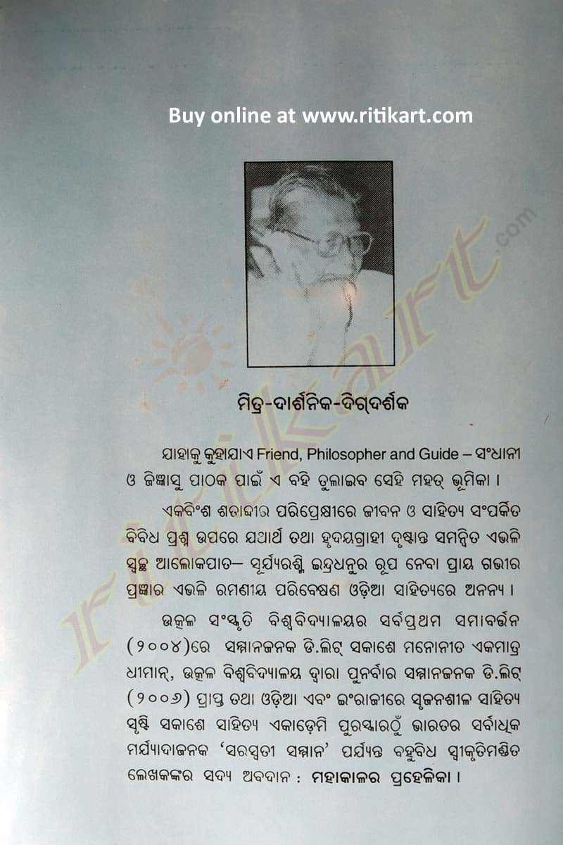 Mahakalara Prahelika Aabang Anyanya Jigyansa by Manoj Das-p7