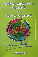 Odia Sahityara Madhyaparba O Uttara Madhyaparba By Surendra Mohanty