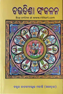 Chautisa Sankalana By Dr. Janaki Ballav Mohanty
