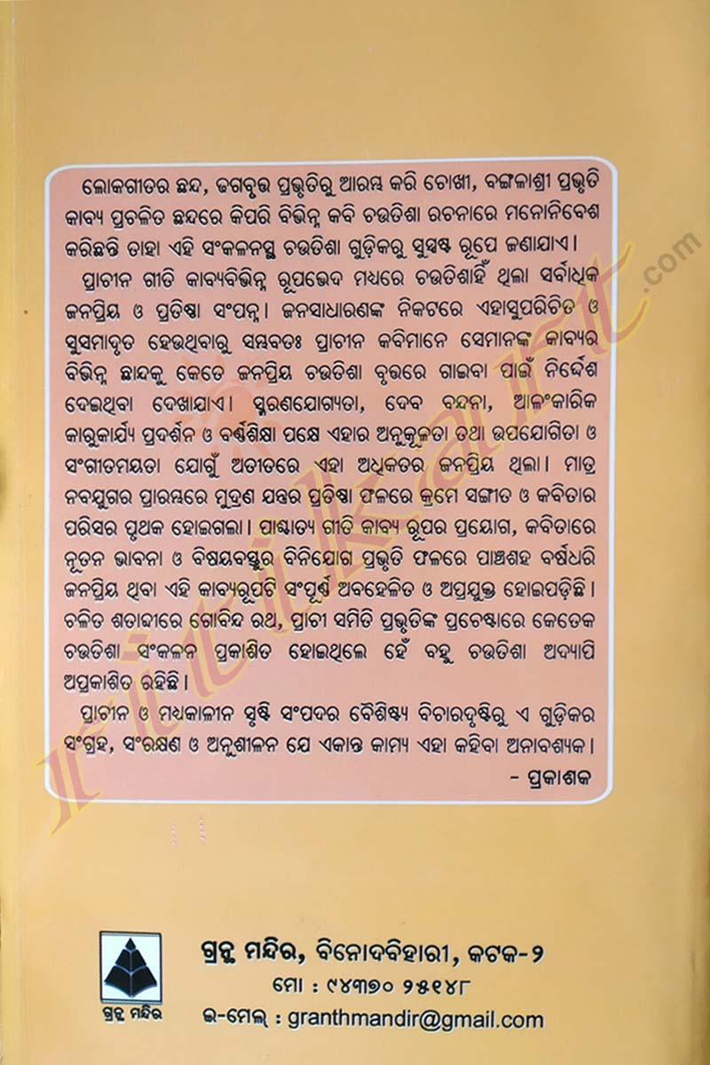 Chautisa Sankalana By Dr. Janaki Ballav Mohanty