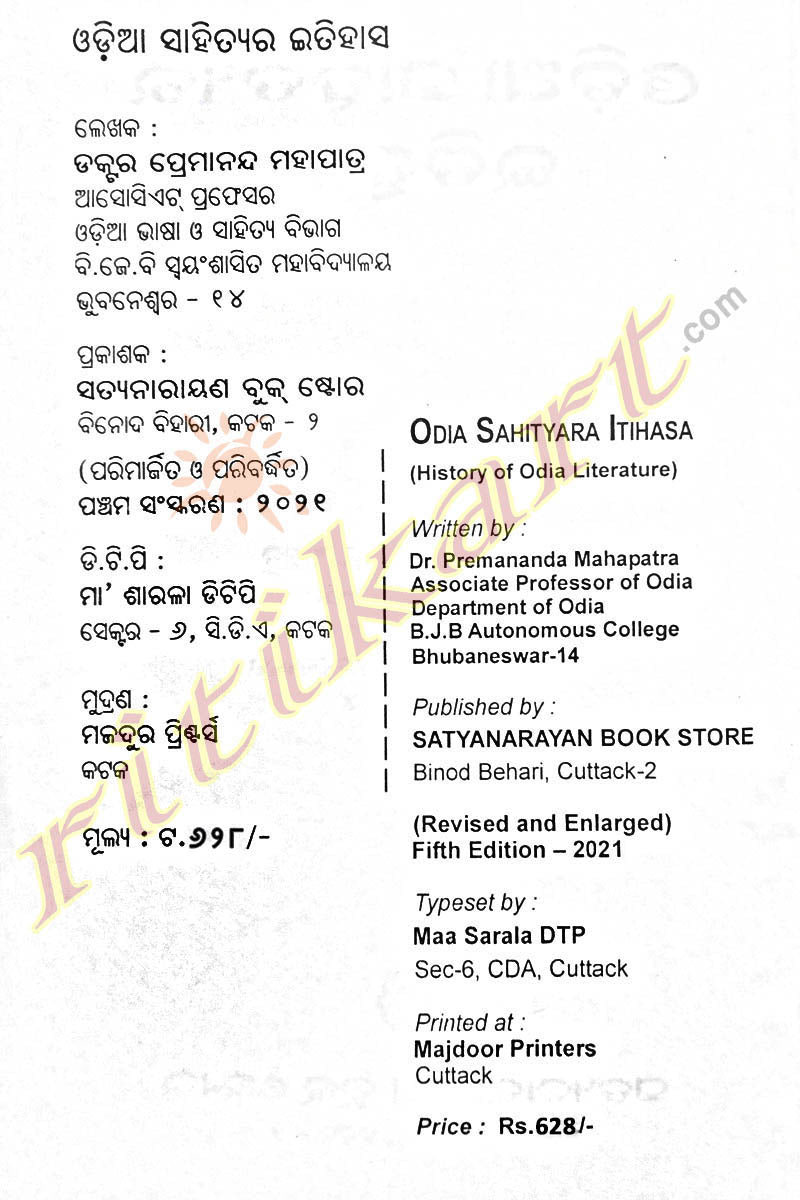 Odia Sahityara Itihasa by Dr. Premananda Mohapatra