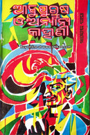 Odia Short Story Abu Purusha O Annaya Kahani By Manoj Das