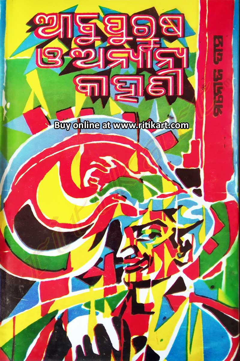 Odia Short Story Abu Purusha O Annaya Kahani By Manoj Das