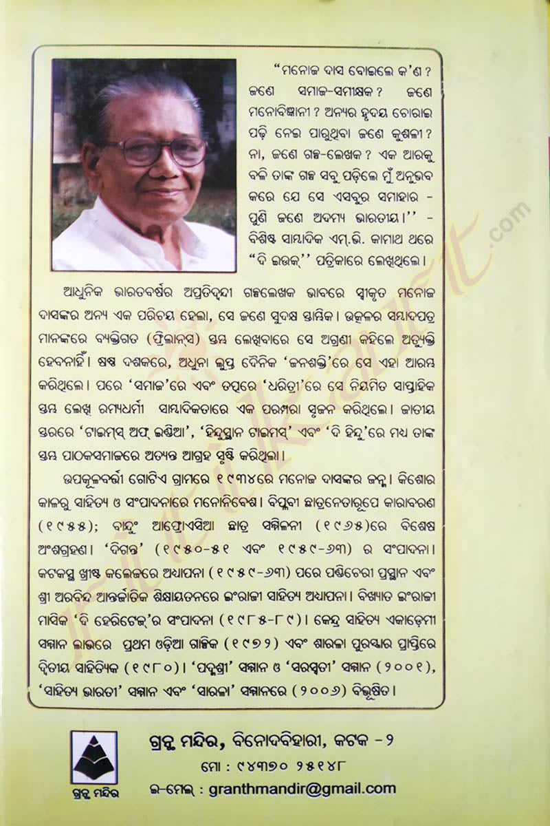 Odia Short Story Abu Purusha O Annaya Kahani By Manoj Das-p5