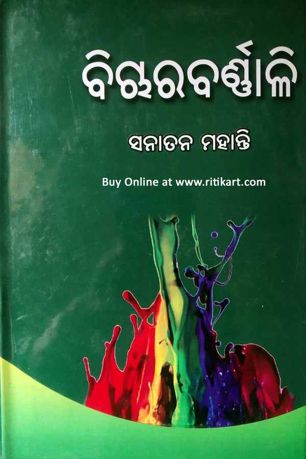 Odia Short Story Book Vicharabarnali By Dr Sanatan Mohanty