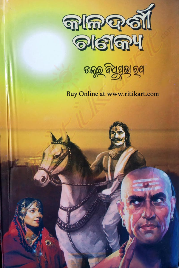 Kaladarshi Chanakya By Dr. Bidhuprava Rath