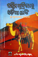Paschima Africare Odia Dhenki By Prof. Bhubaneswar Behera