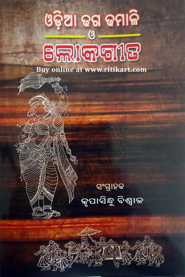 Odia Dhaga Dhamali O Loka Gita Book by Krupasindhu Biswal