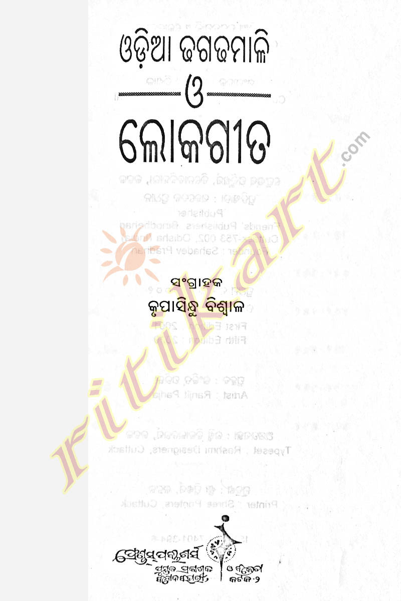 Odia Dhaga Dhamali O Loka Gita Book by Krupasindhu Biswal