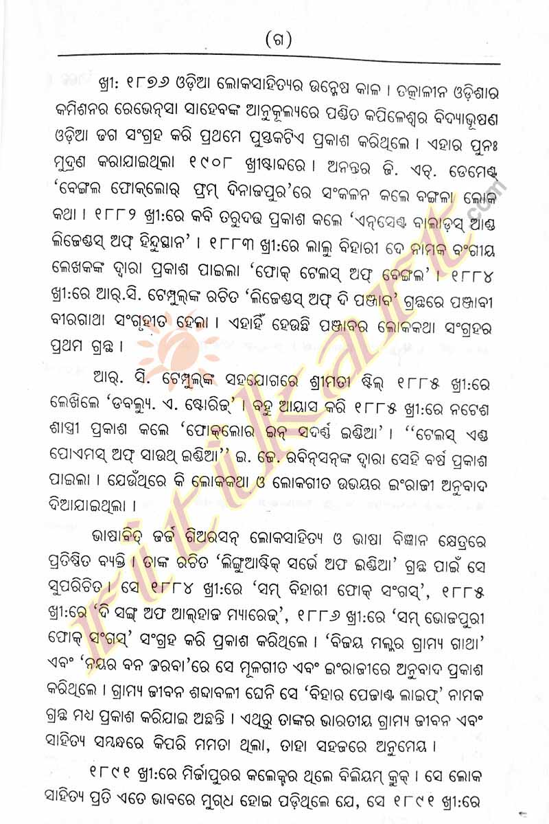 Odia Dhaga Dhamali O Loka Gita Book by Krupasindhu Biswal-p7